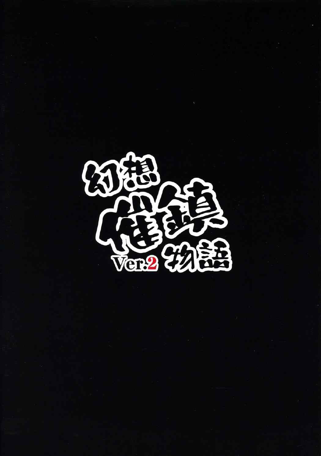 幻想催鎮物語 Ver.2 18ページ