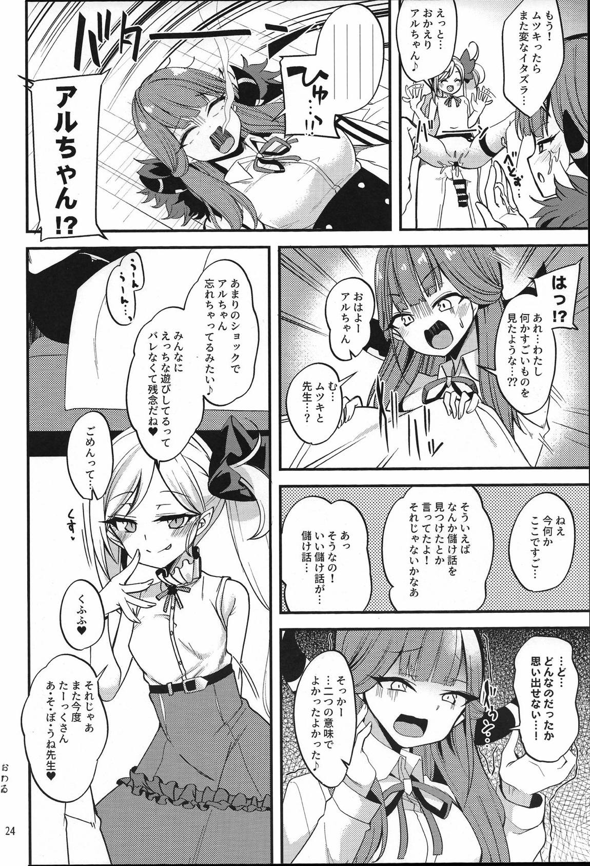 ムツキ イ・タ・ズ・ラ ワンデイ 23ページ