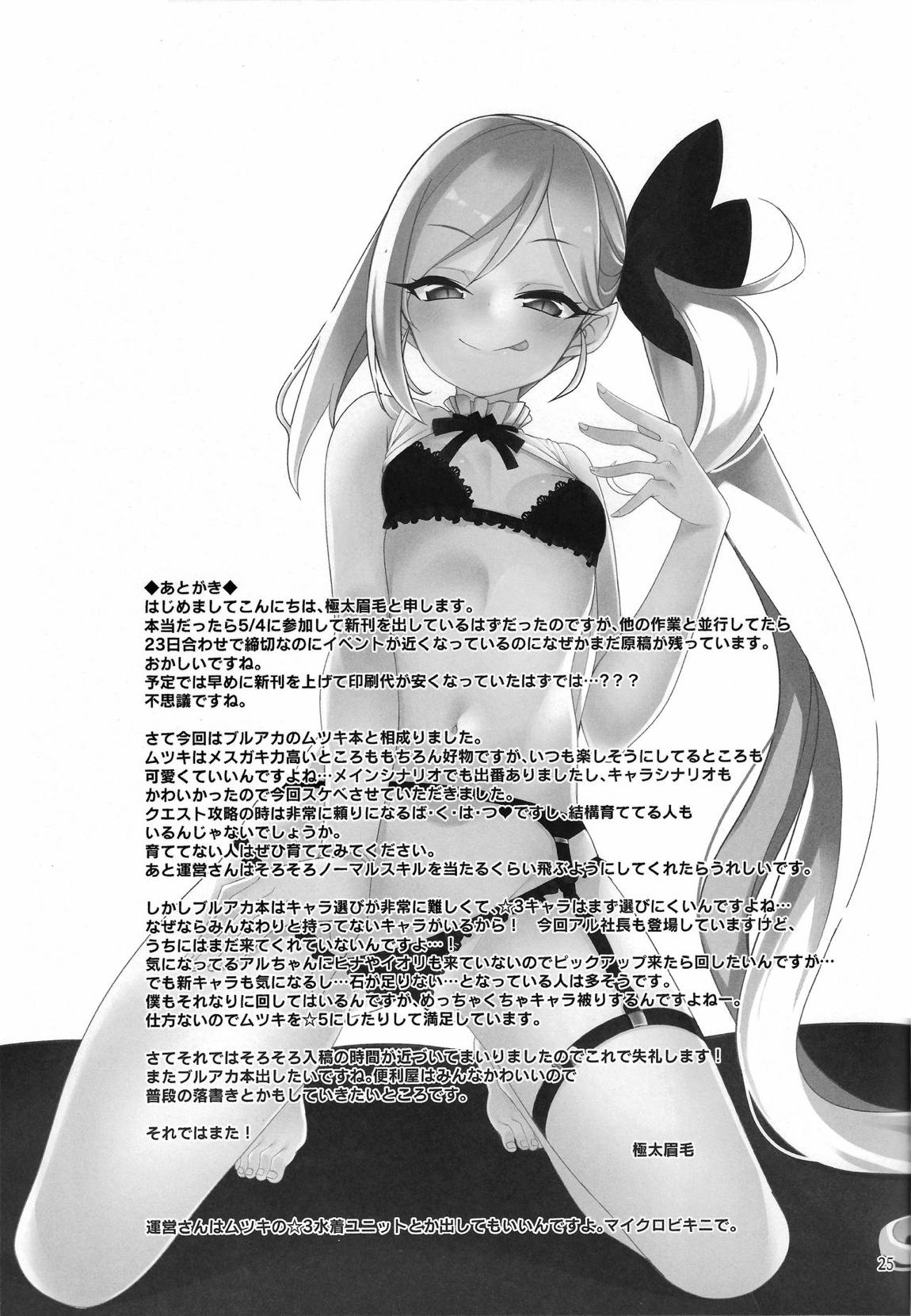 ムツキ イ・タ・ズ・ラ ワンデイ 24ページ