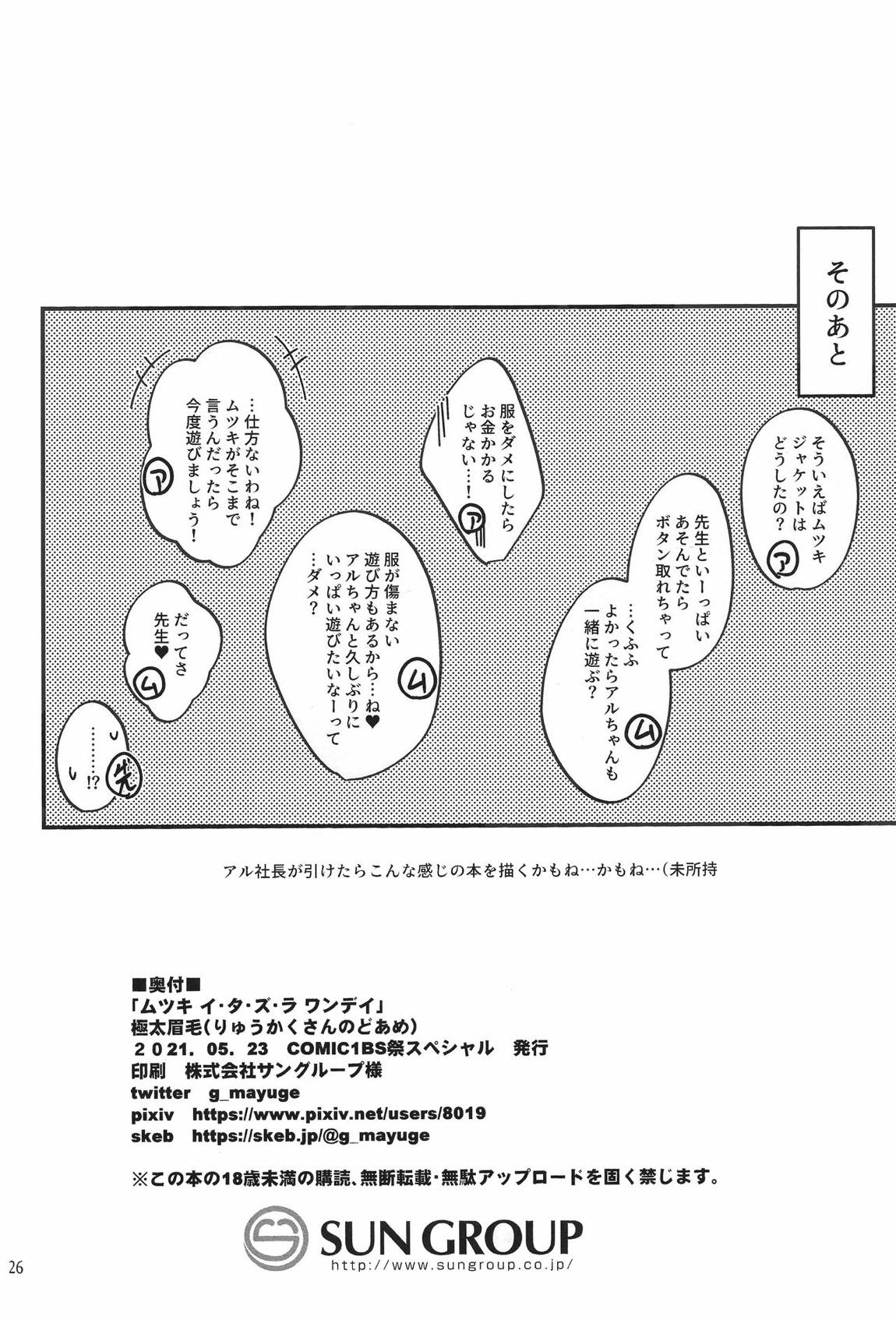 ムツキ イ・タ・ズ・ラ ワンデイ 25ページ