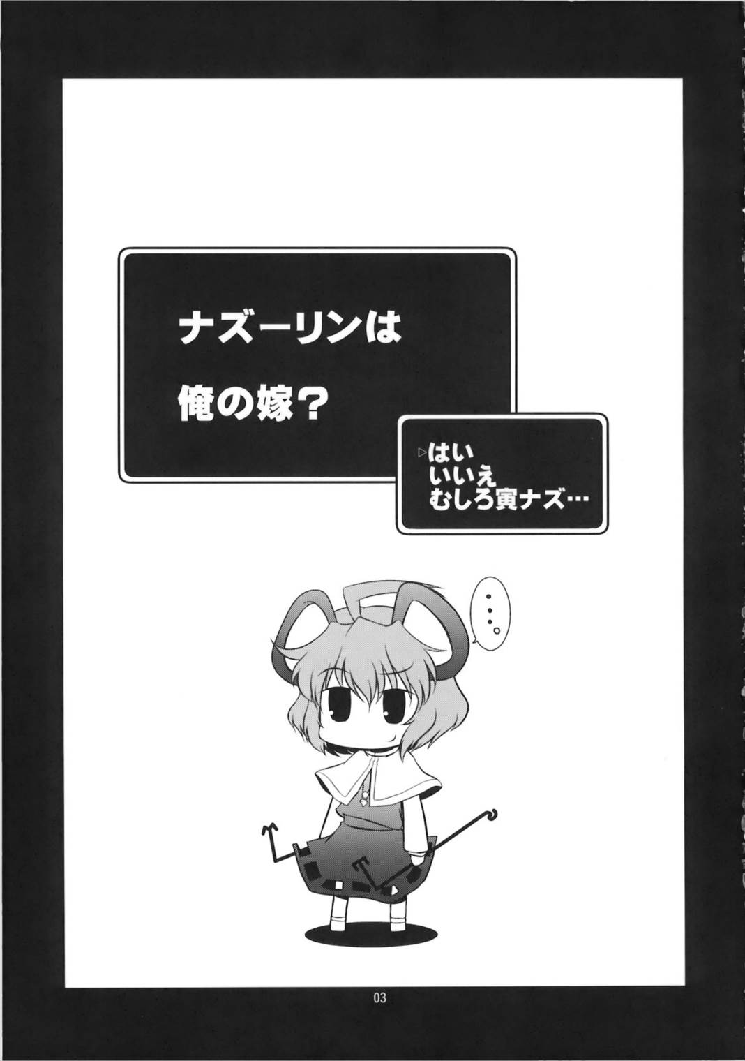 こ、子宝!？～ナズーリンは俺の嫁～ 2ページ