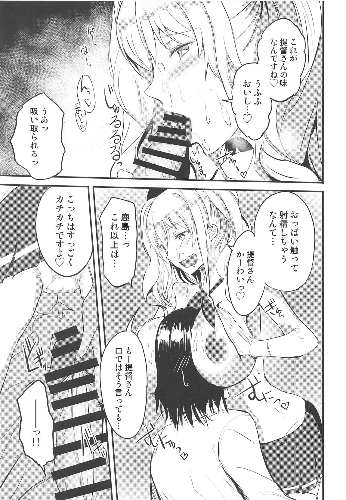 鹿島に搾り取られたい! 8ページ