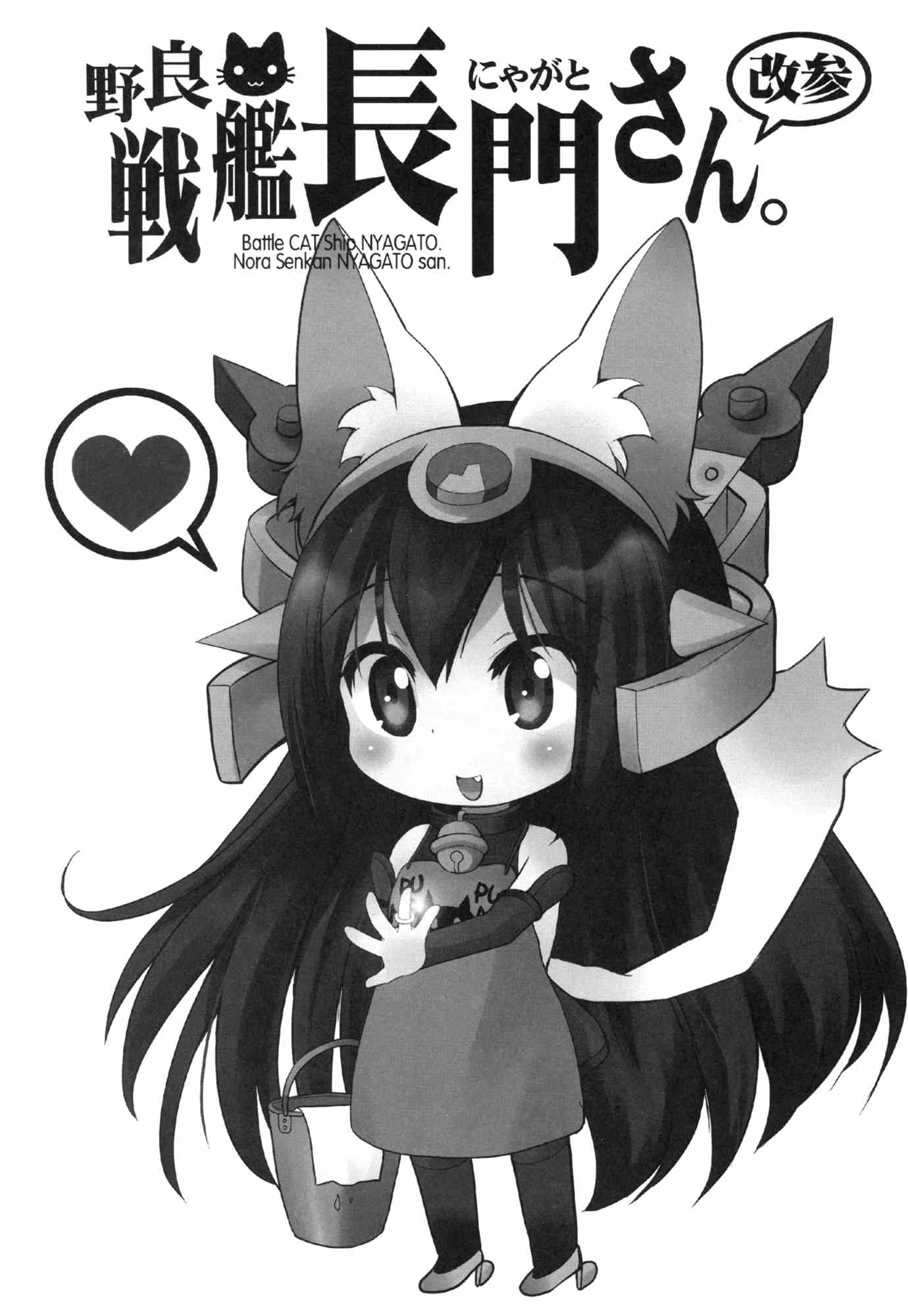 野良戦艦長門さん。改参 2ページ