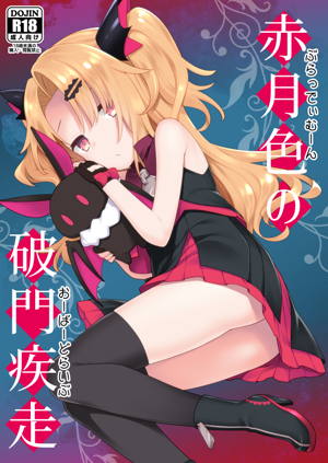 赤月色の破門疾走