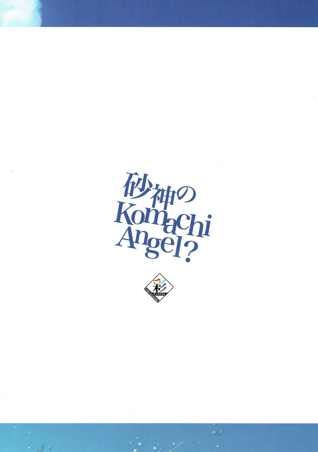 砂神のKomachi Angel？ 26ページ
