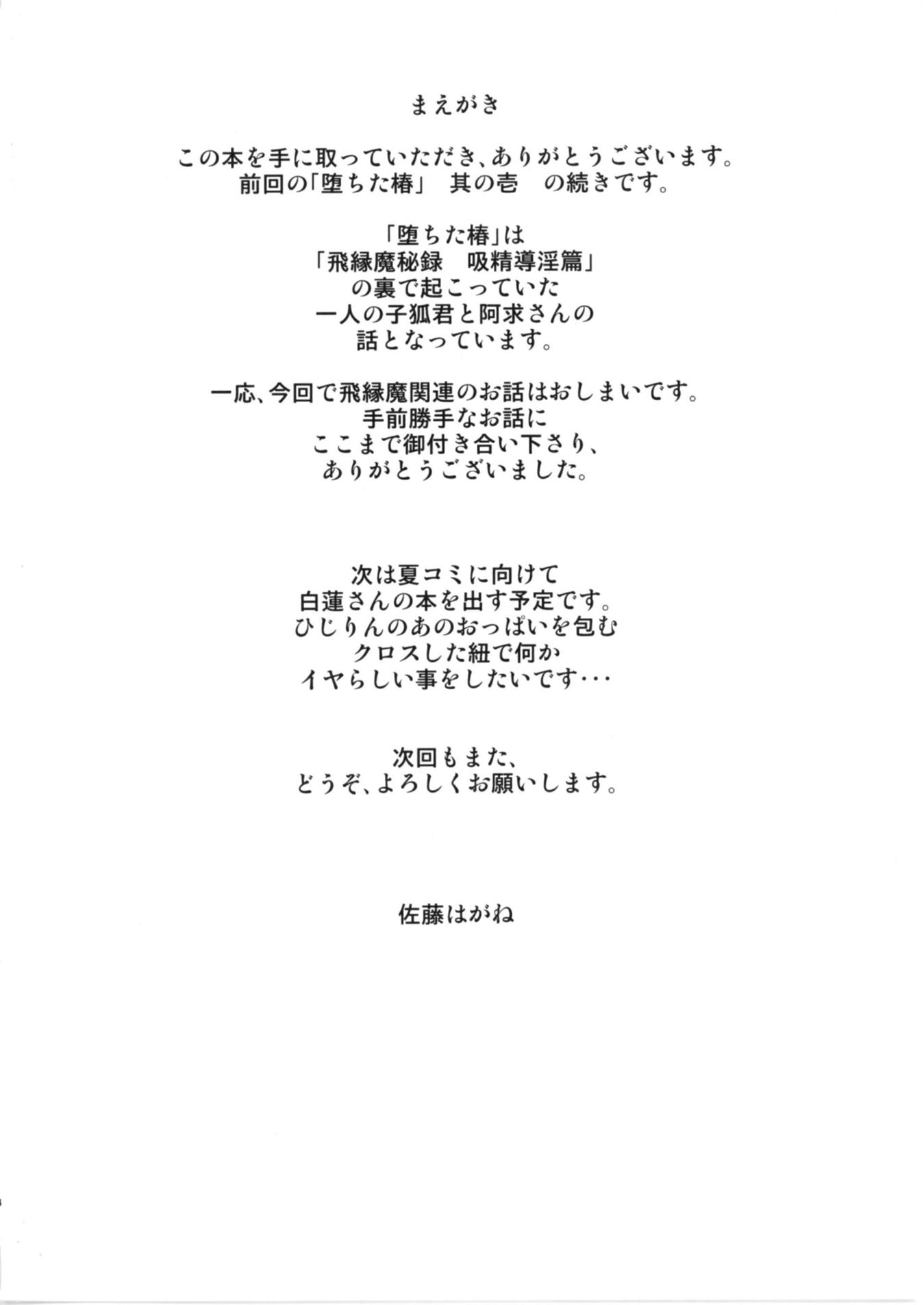 堕ちた椿 其の弐 4ページ