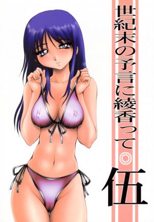 世紀末の予言に綾香って 伍
