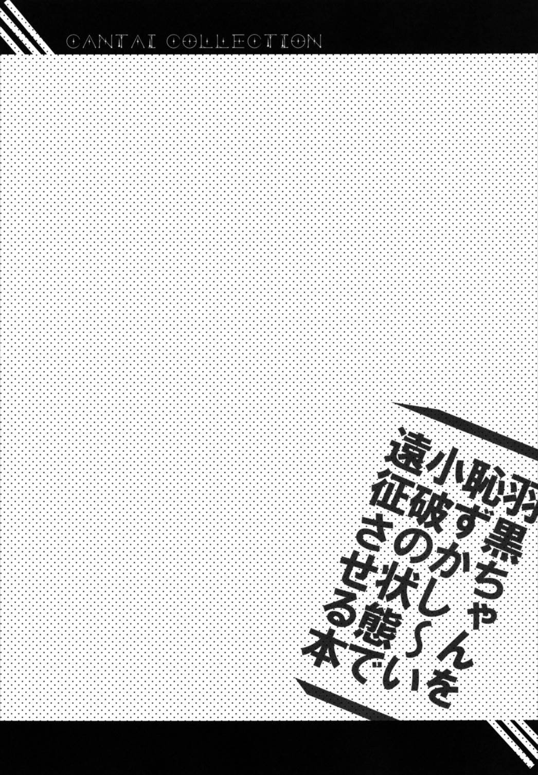羽黒ちゃんを恥ずかし～い小破の状態で遠征させる本 22ページ