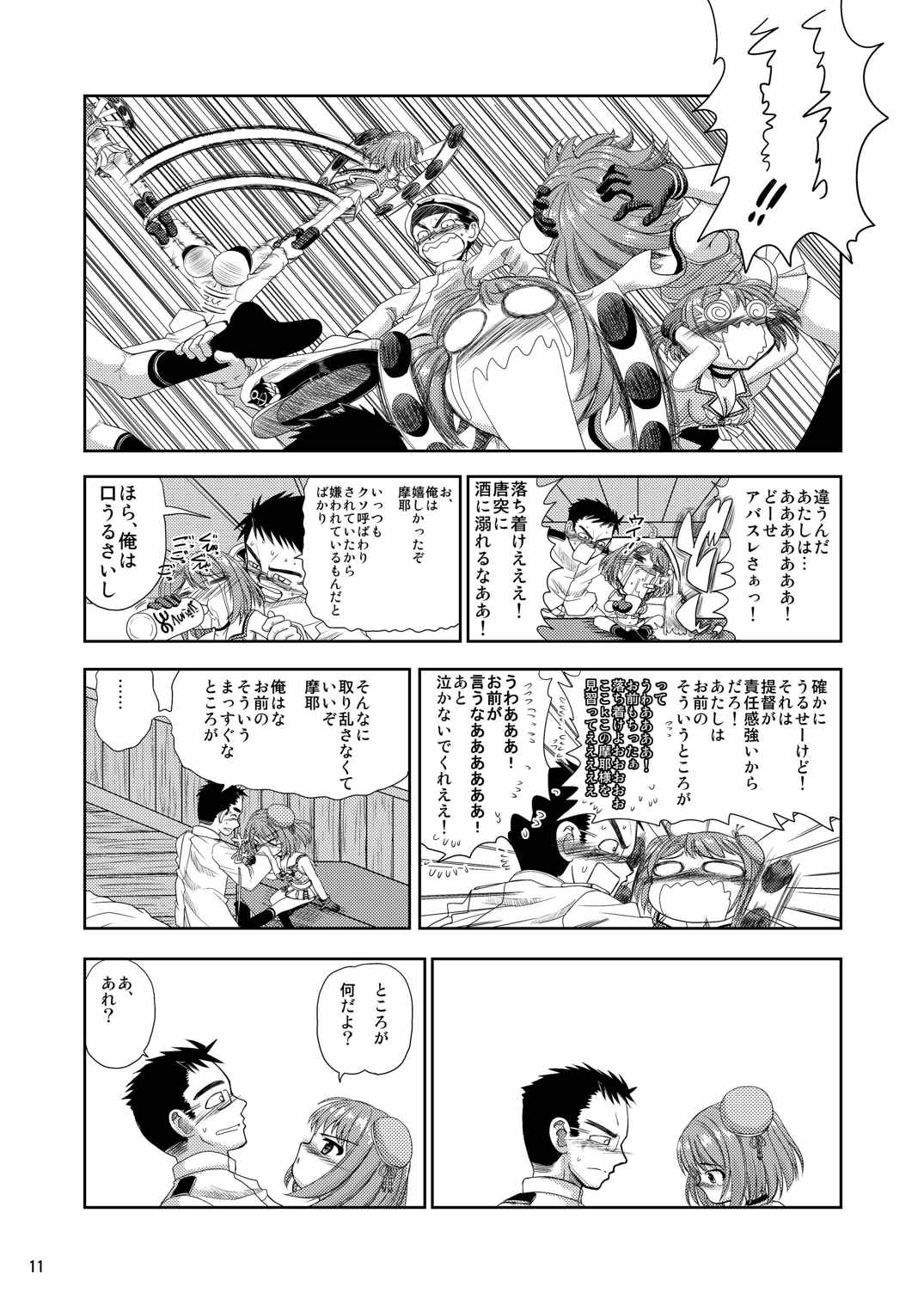 ええっ 摩耶様って「多イクぅっ番長」なんですかぁっ 11ページ