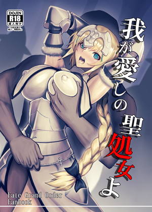 我が愛しの聖処女よ