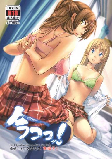 今ココッ!羨望の不可視境界線準備号!