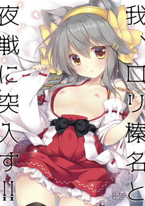 我、ロリ榛名と夜戦に突入す!!