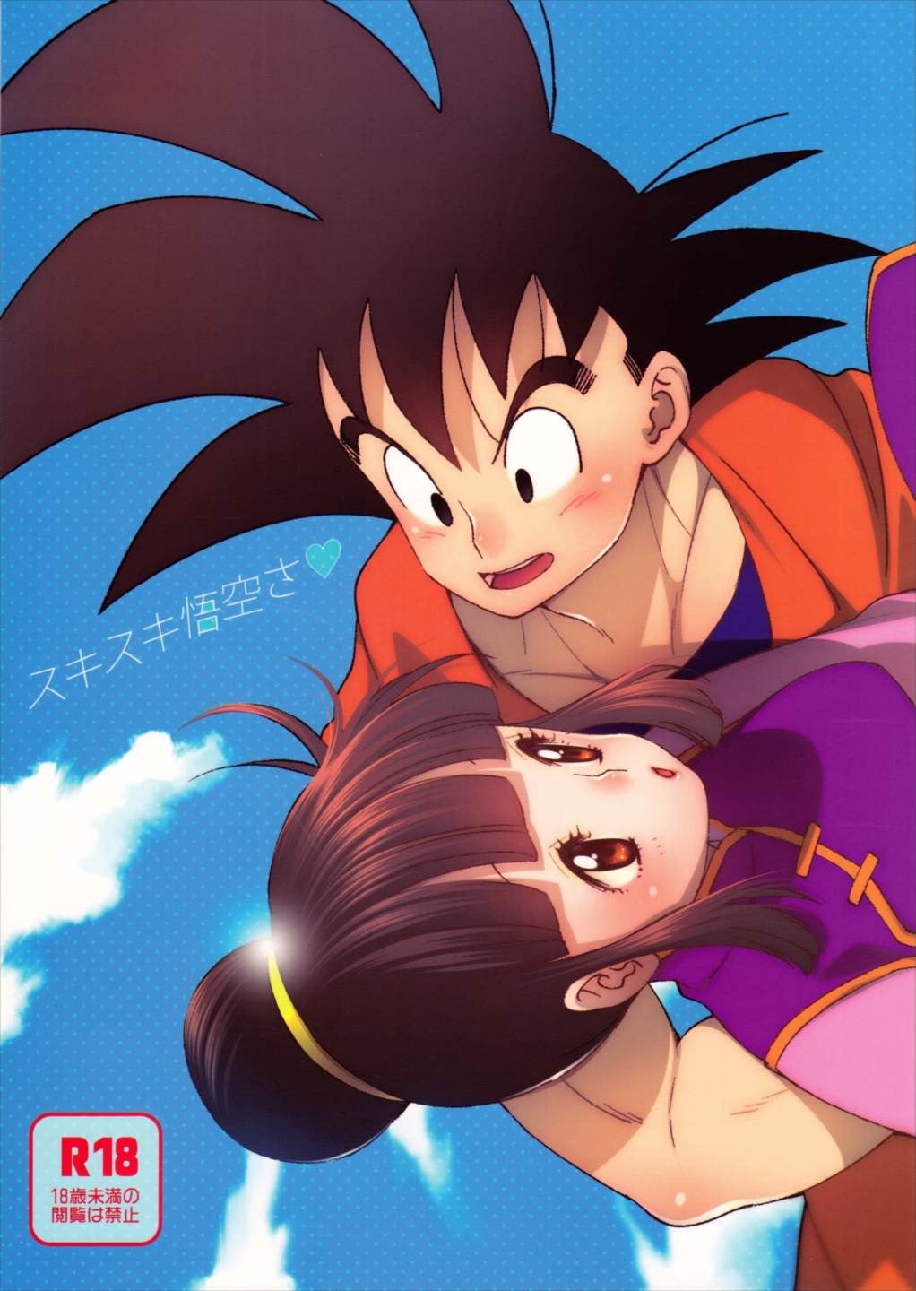 スキスキ悟空さ 1ページ