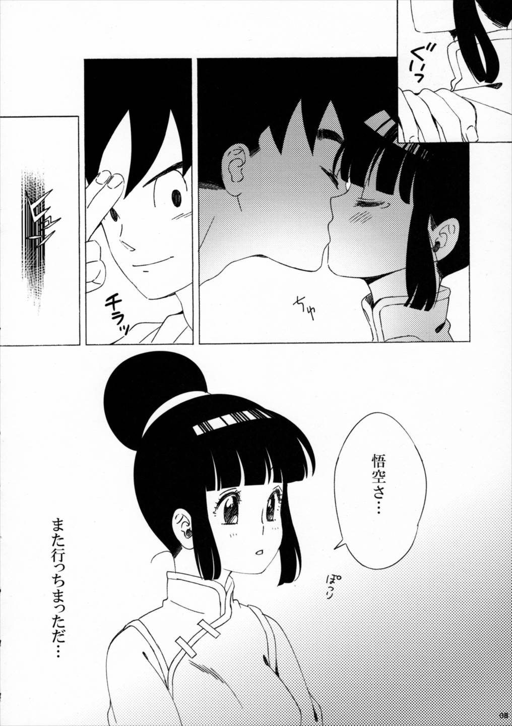 スキスキ悟空さ 7ページ