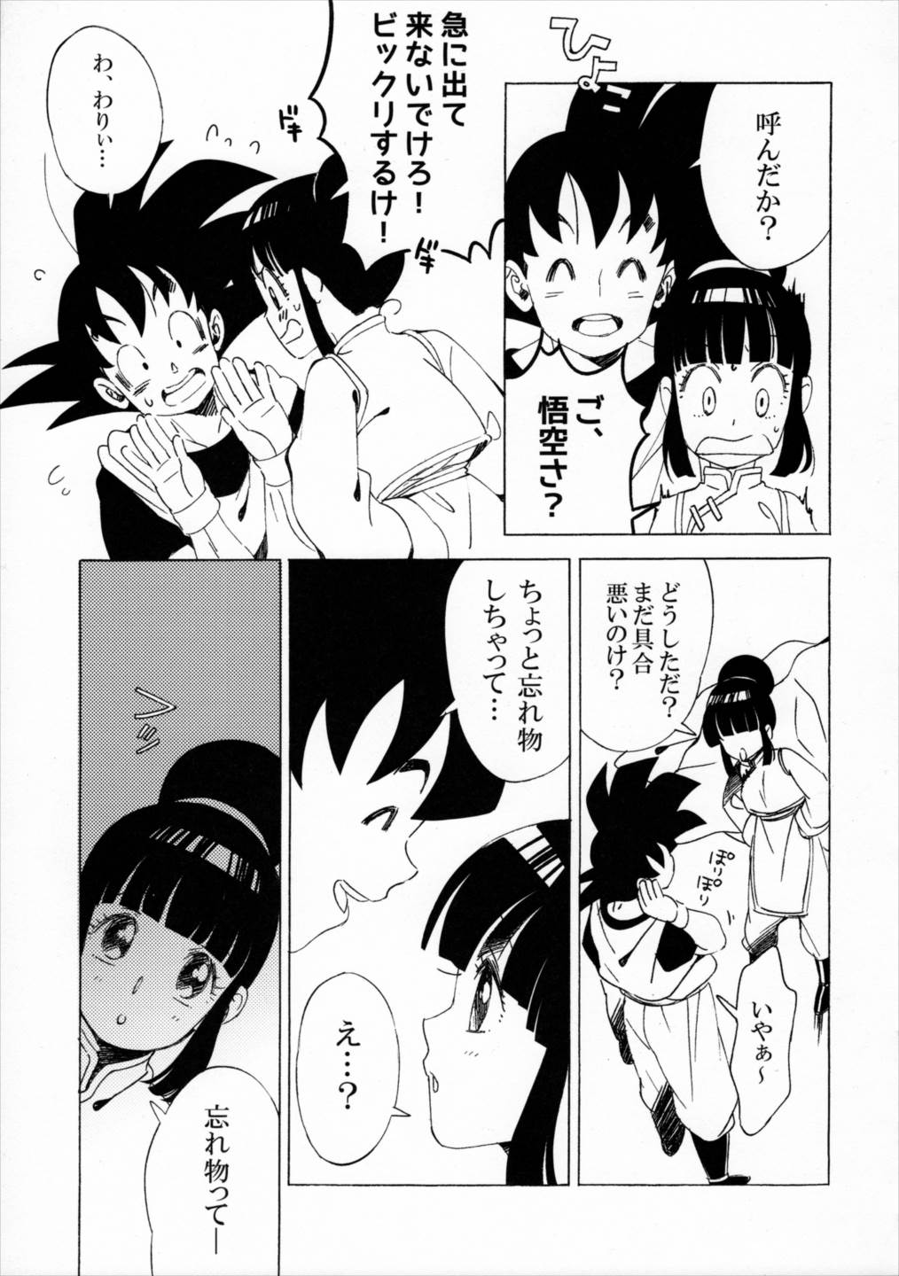 スキスキ悟空さ 8ページ
