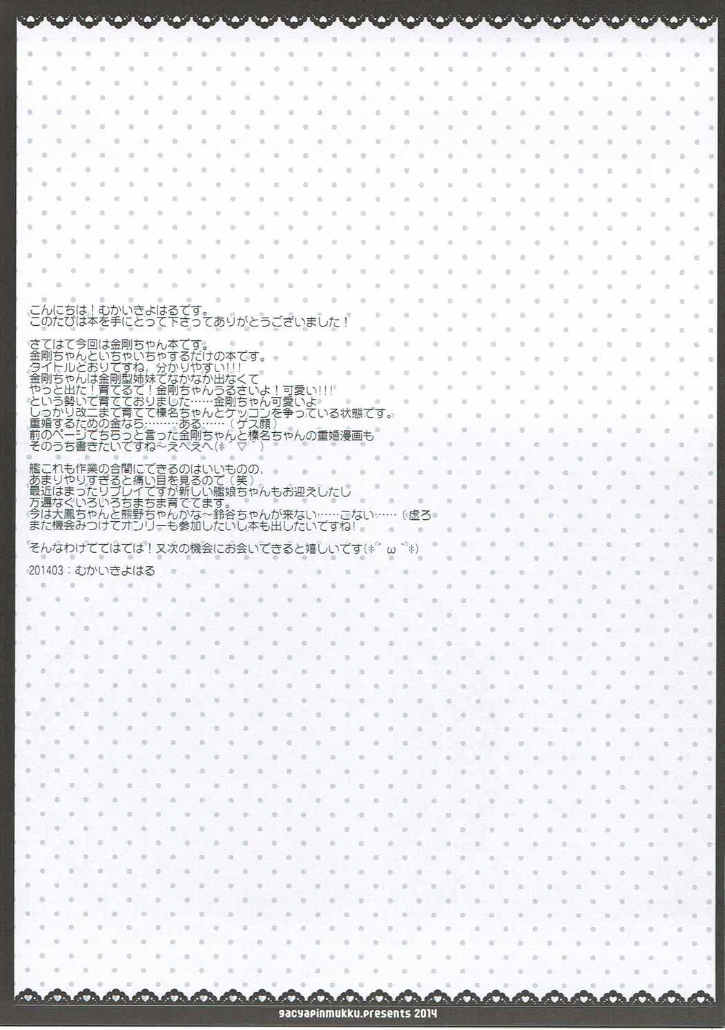 金剛ちゃんといちゃいちゃ休日を過ごしたいっ 15ページ