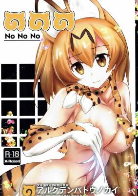 ののの NoNoNo -かんさつふれんず-