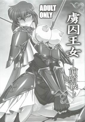 虜囚王女-前哨戦-