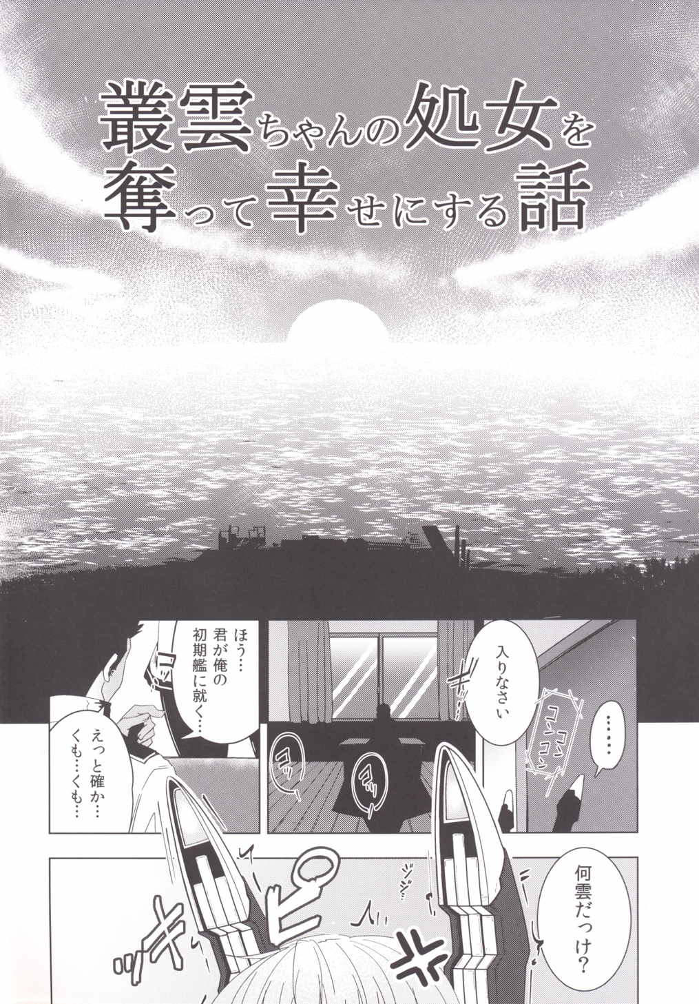 叢雲ちゃんの処女を奪って幸せにする話 3ページ