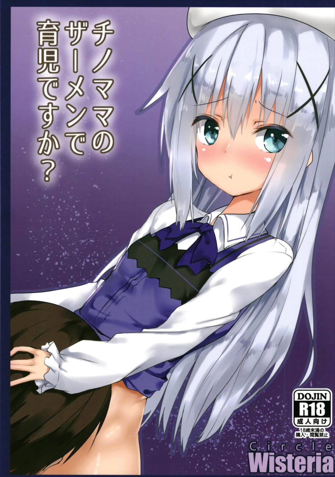 チノママのザーメンで育児ですか？ 1ページ