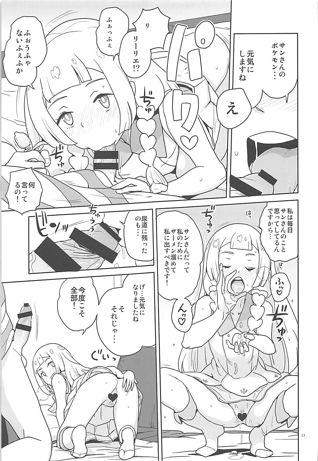 調子に乗るなよリーリエ 16ページ