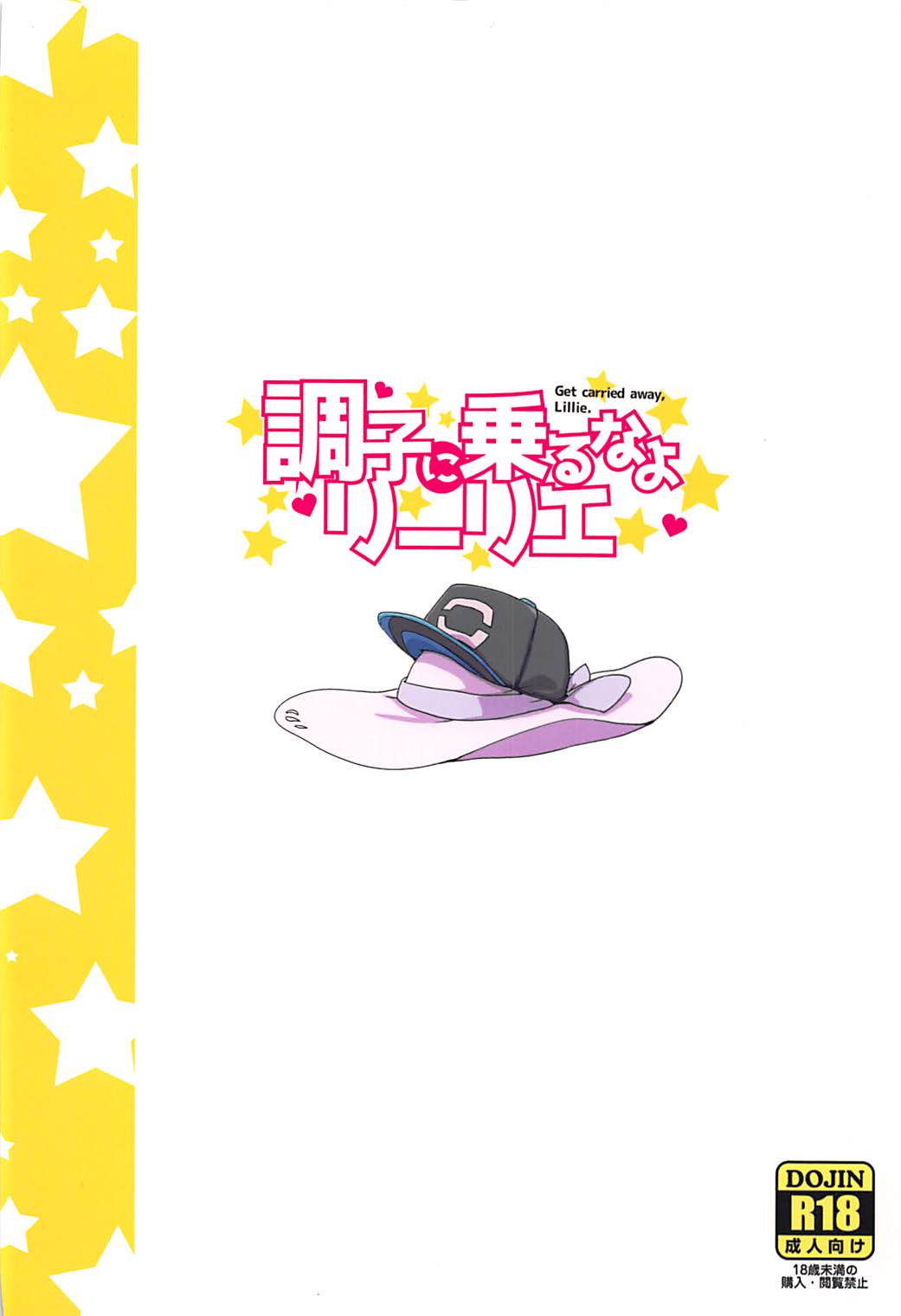 調子に乗るなよリーリエ 26ページ