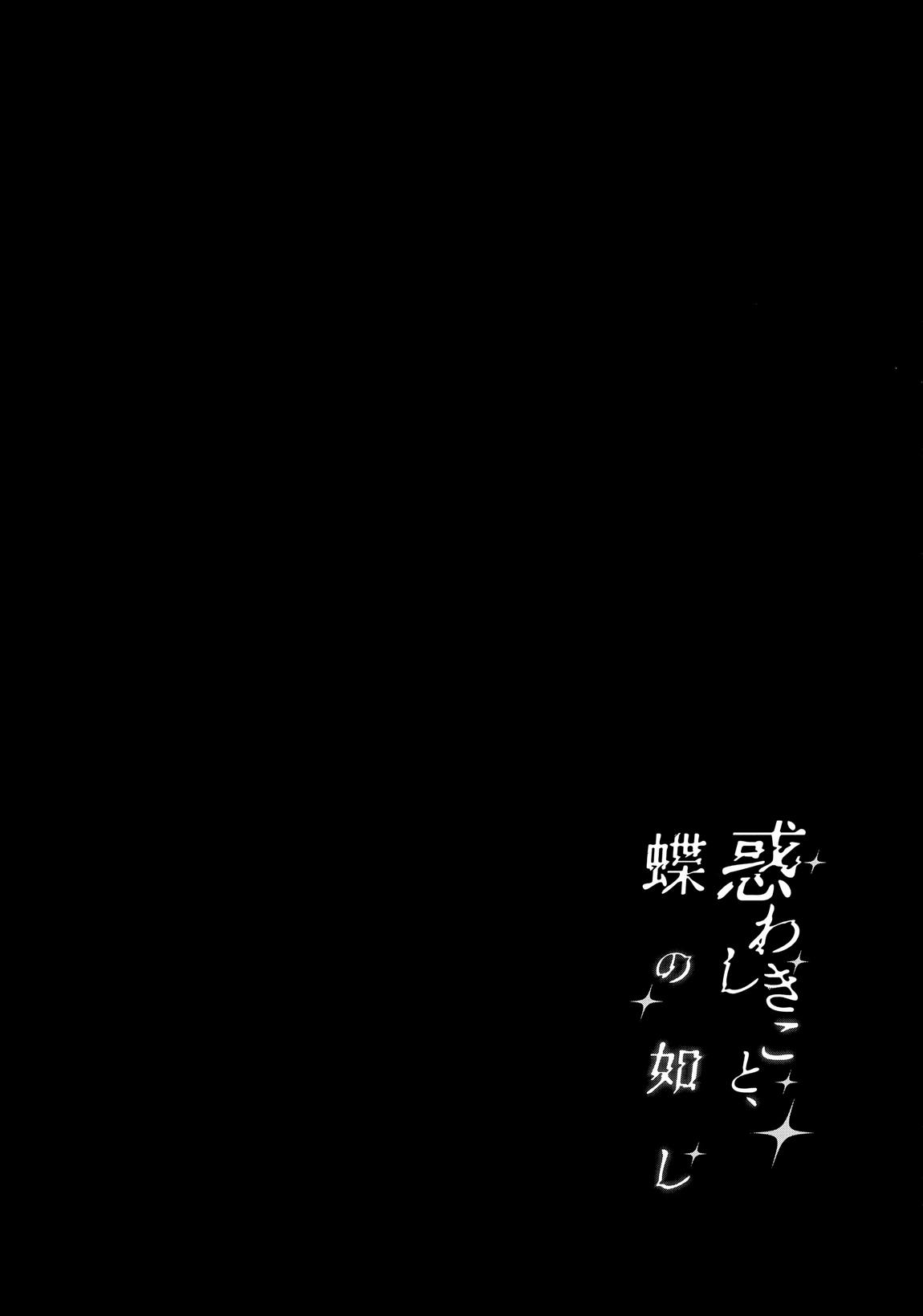 惑わしきこと、蝶の如し 3ページ
