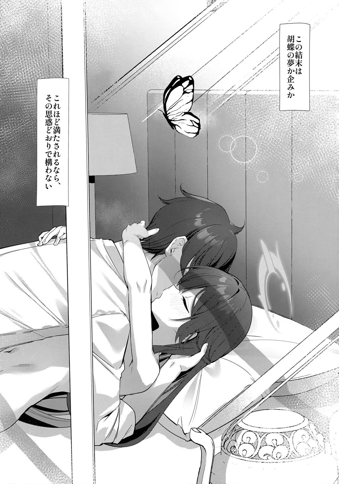 惑わしきこと、蝶の如し 22ページ