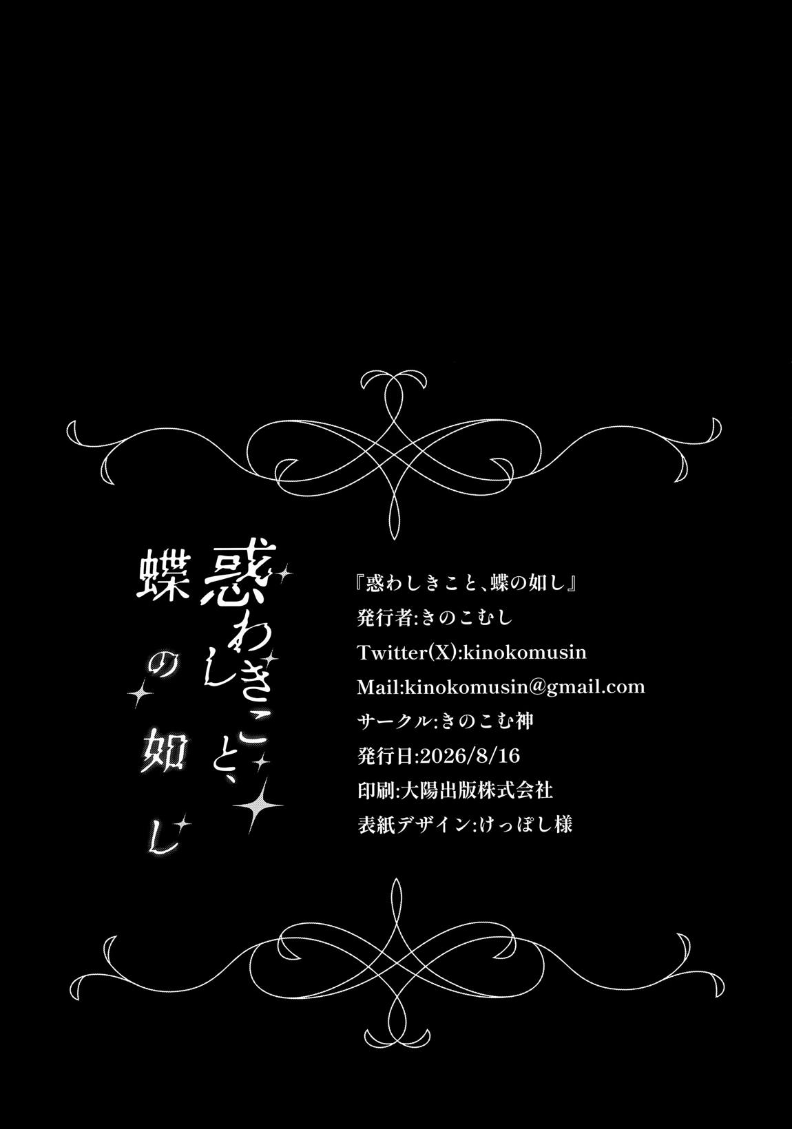惑わしきこと、蝶の如し 25ページ