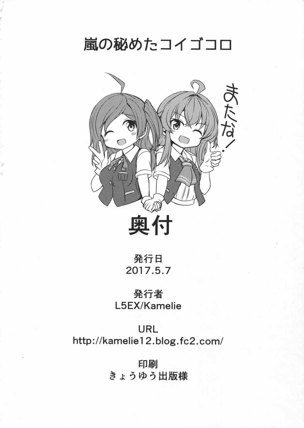 嵐の秘めたコイゴコロ 23ページ