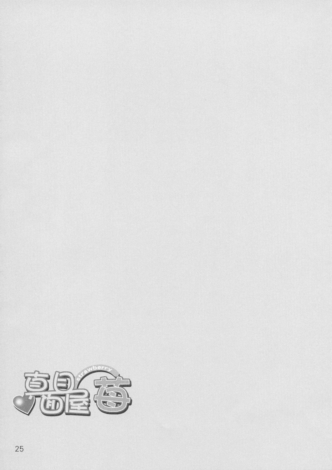 真面目屋・苺 24ページ