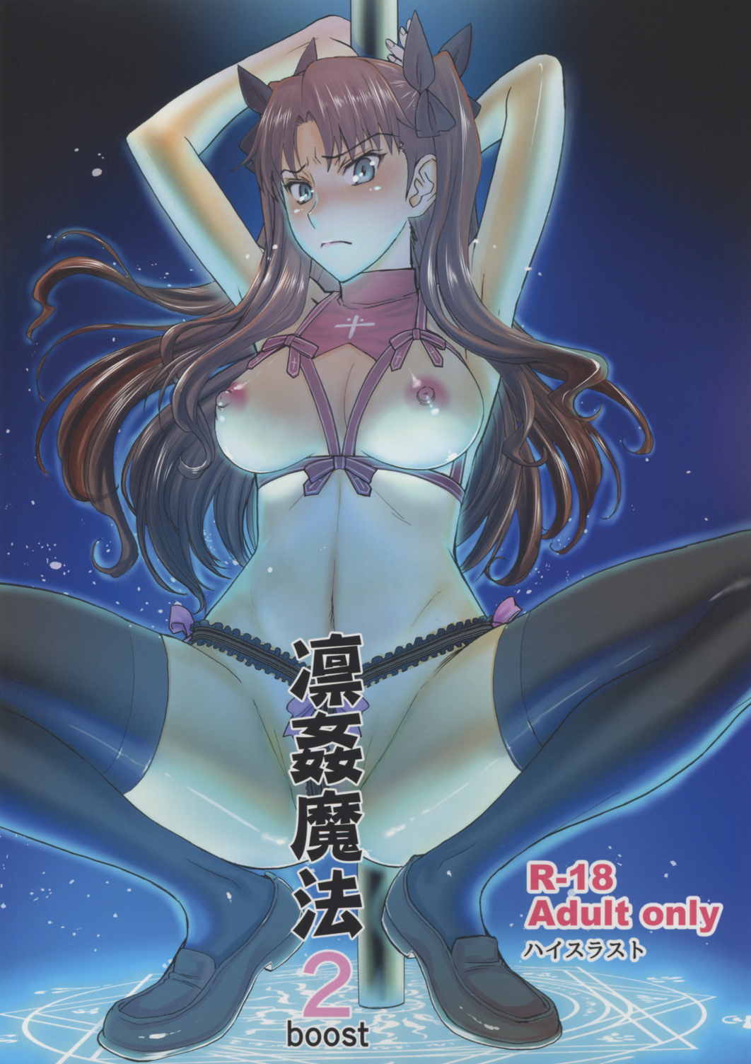 凛姦魔法2boost 1ページ