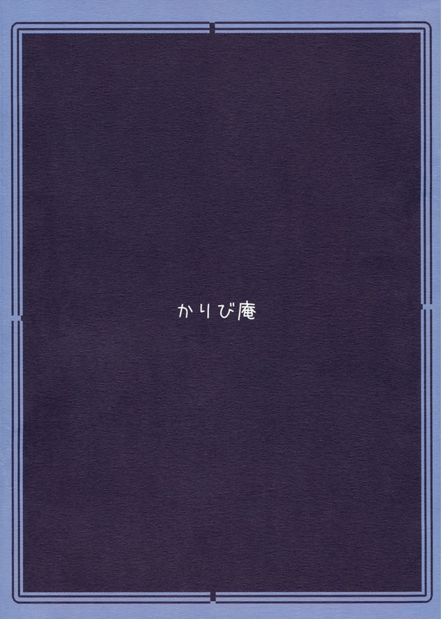 八意式忘却薬 30ページ