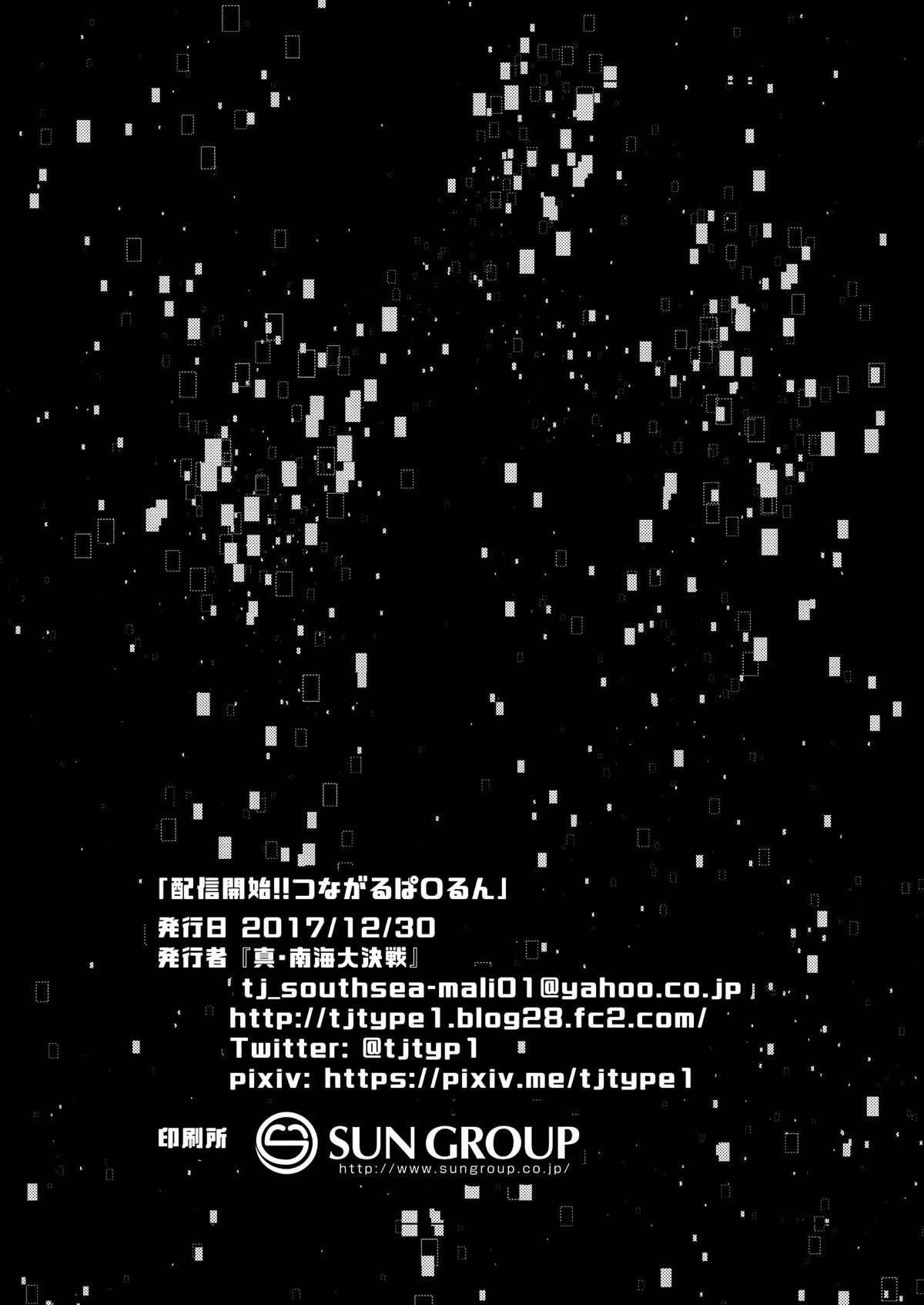 配信開始！！つながるぱ◯るん 26ページ