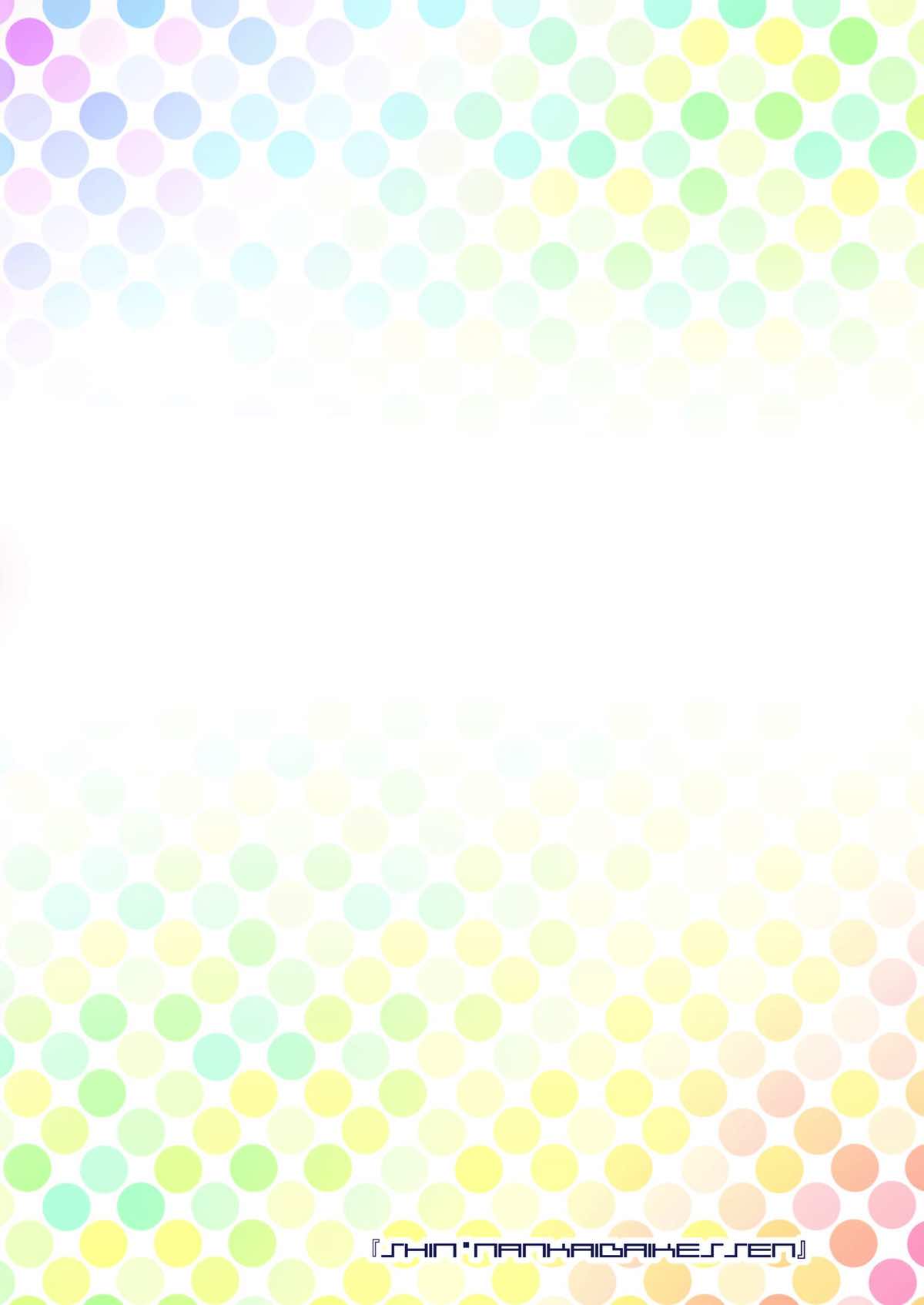 配信開始！！つながるぱ◯るん 27ページ