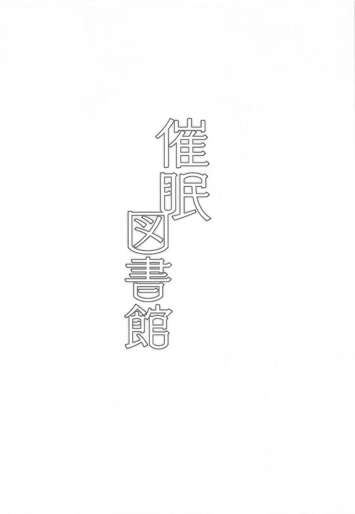 催眠図書館 13ページ