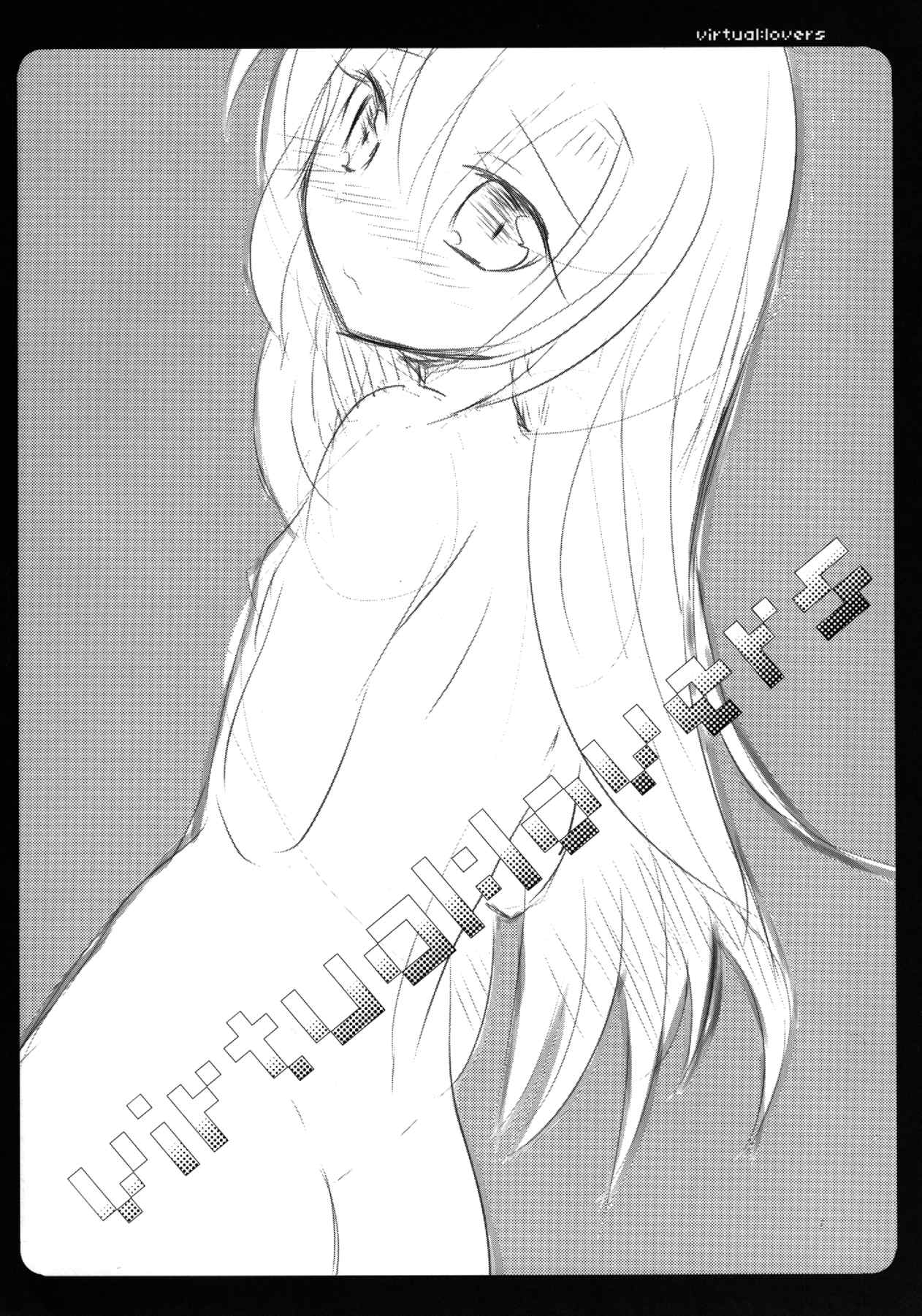 virtual：lovers 3ページ