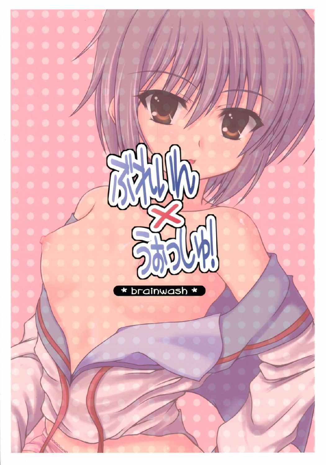 ぶれいん×うぉっしゅ！ 18ページ