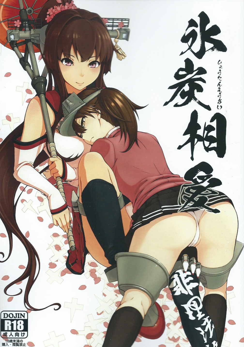 氷炭相愛 1ページ