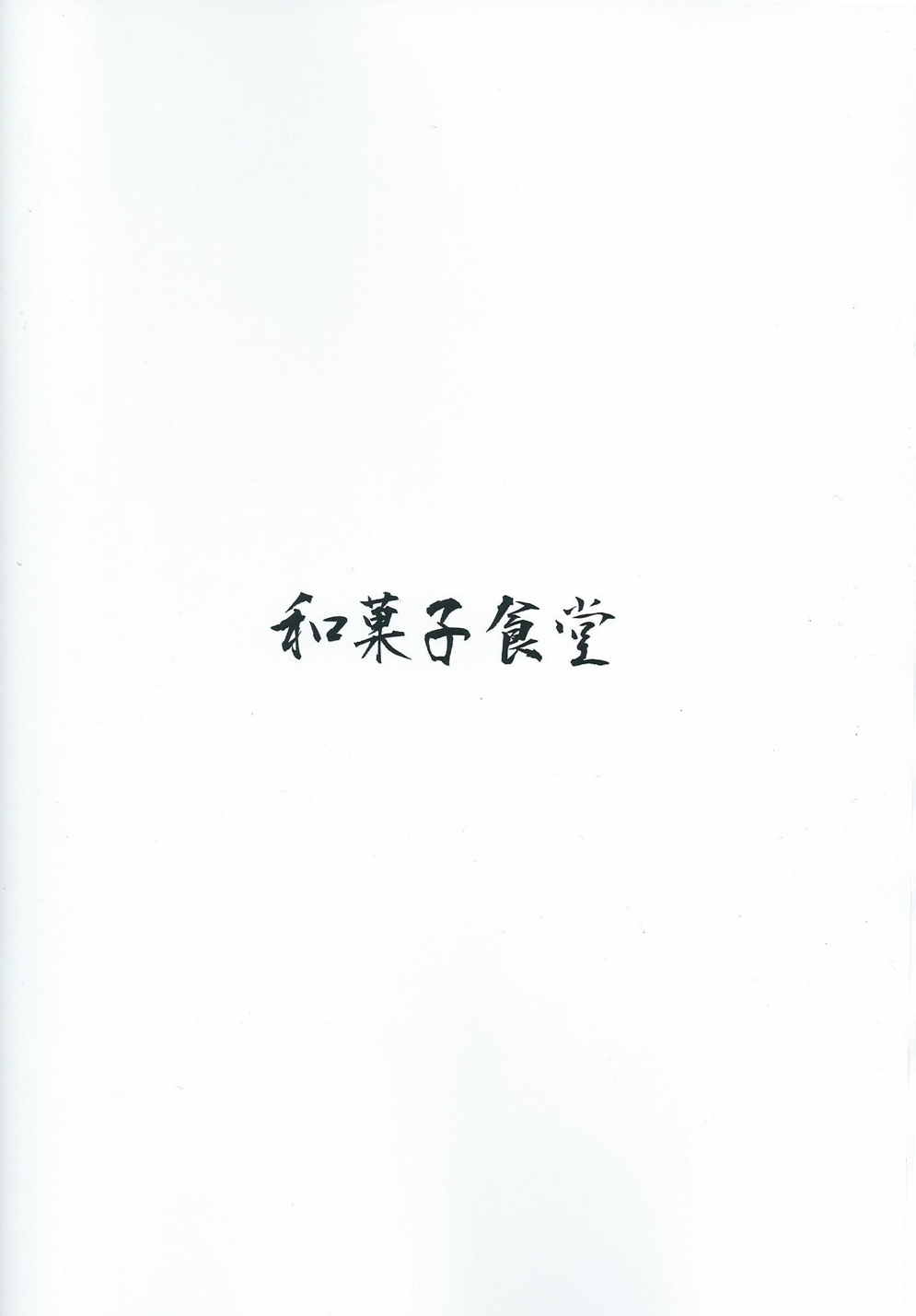 氷炭相愛 32ページ