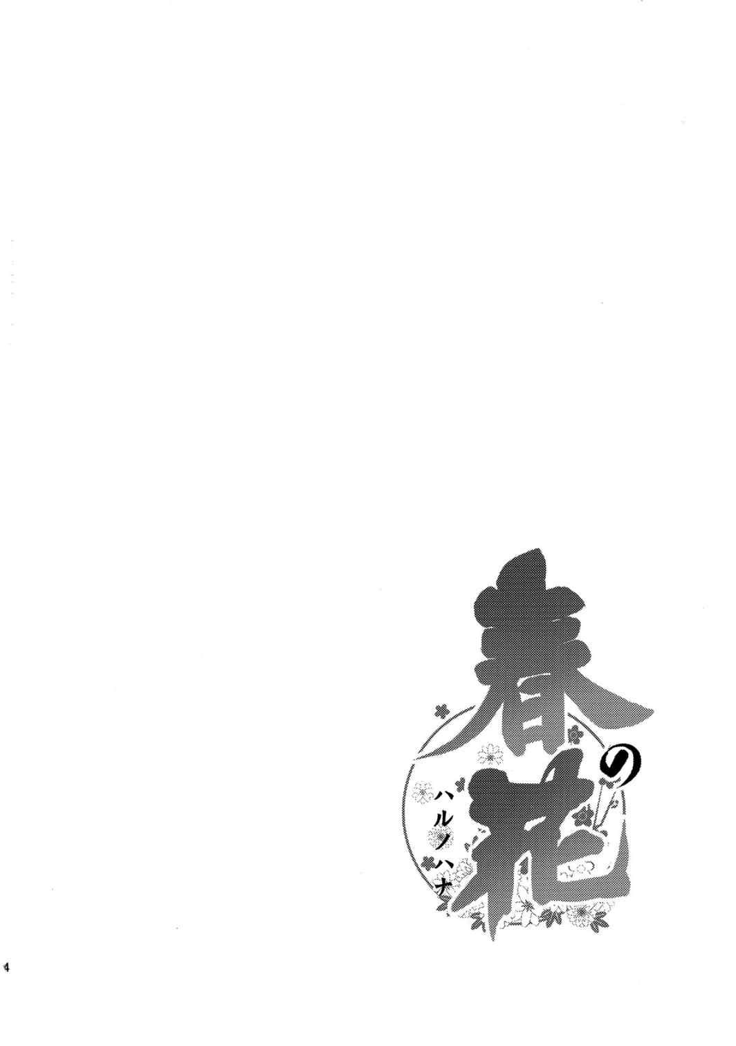春の花 3ページ
