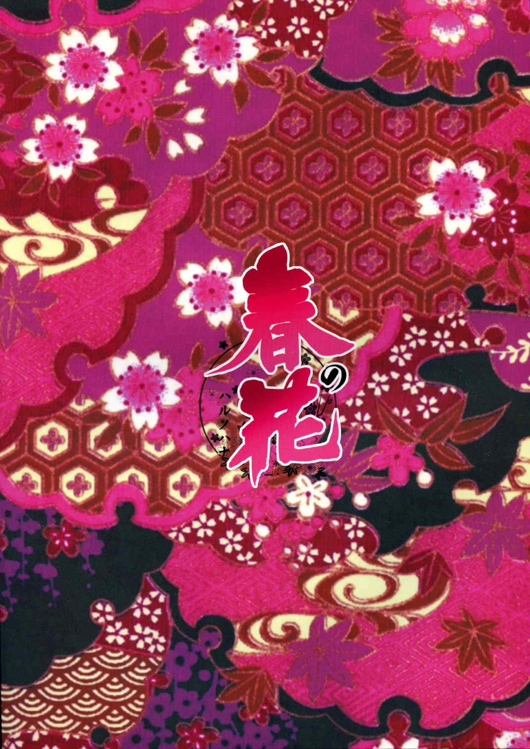春の花 21ページ