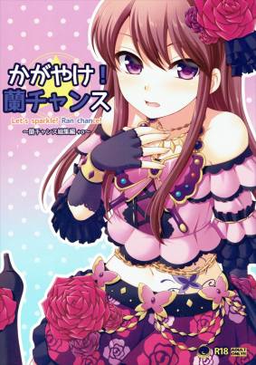 かがやけ！蘭チャンス