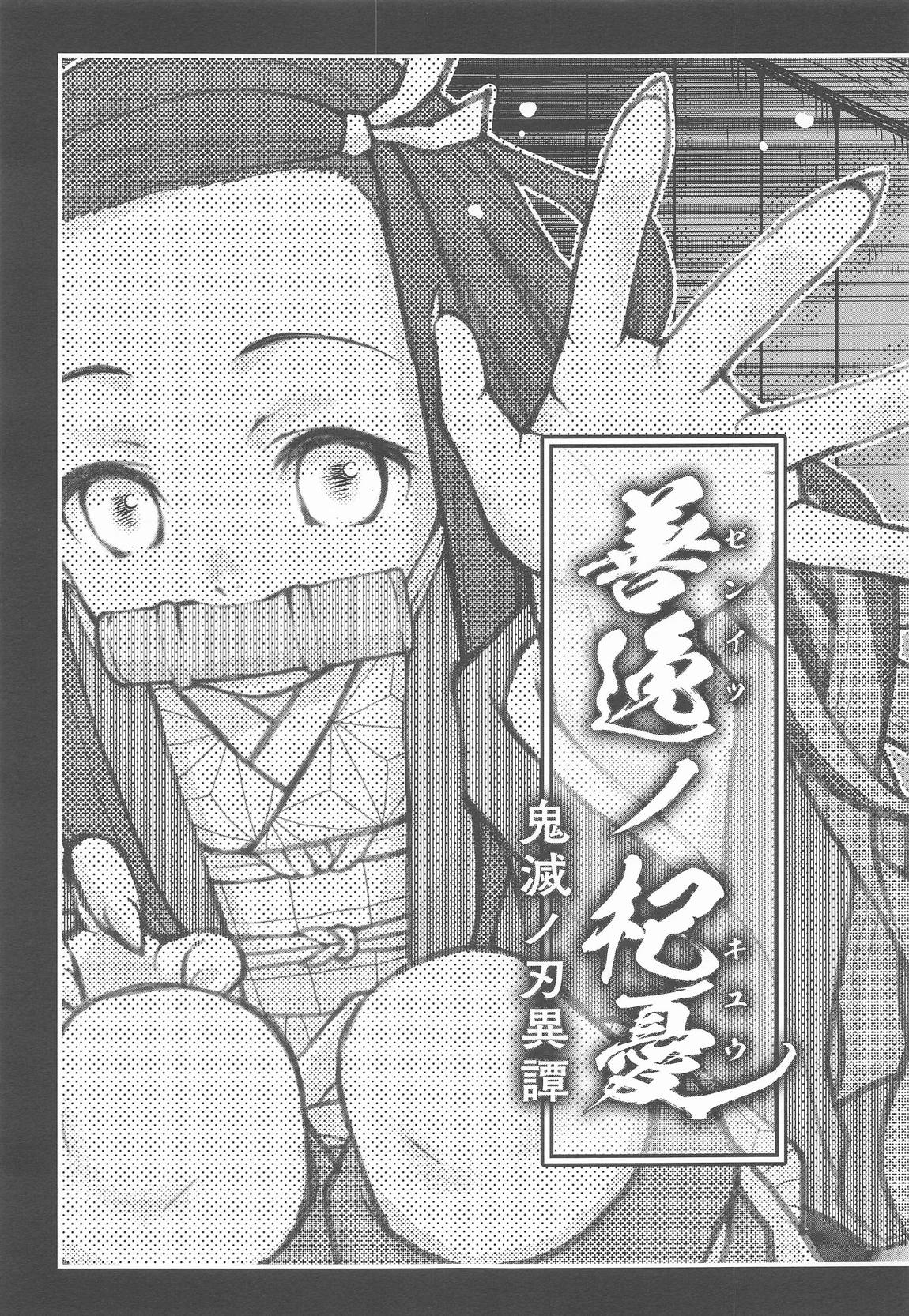 善逸ノ杞憂 4ページ