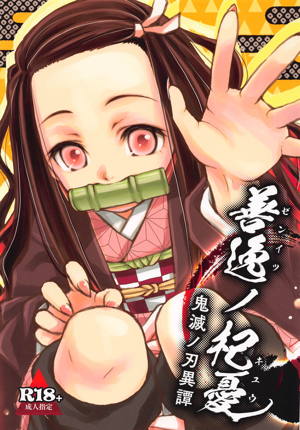 善逸ノ杞憂