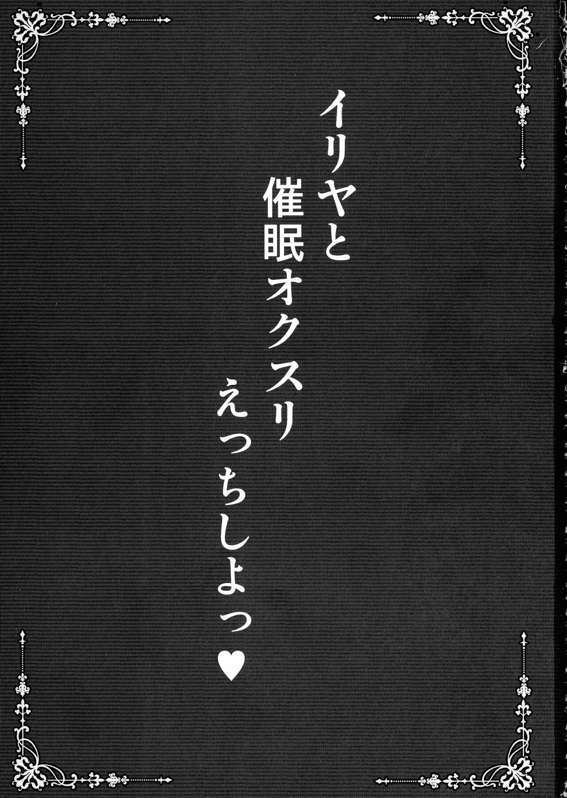 イリヤと催眠オクスリえっちしよ 2ページ