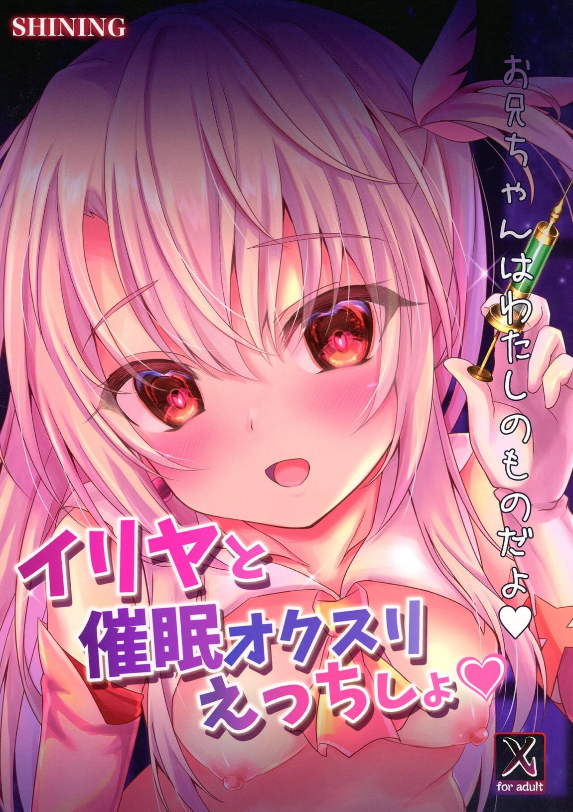 イリヤと催眠オクスリえっちしよ 18ページ