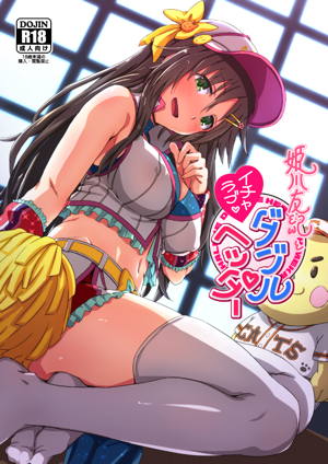 姫川友紀とイチャラブダブルヘッダー♥