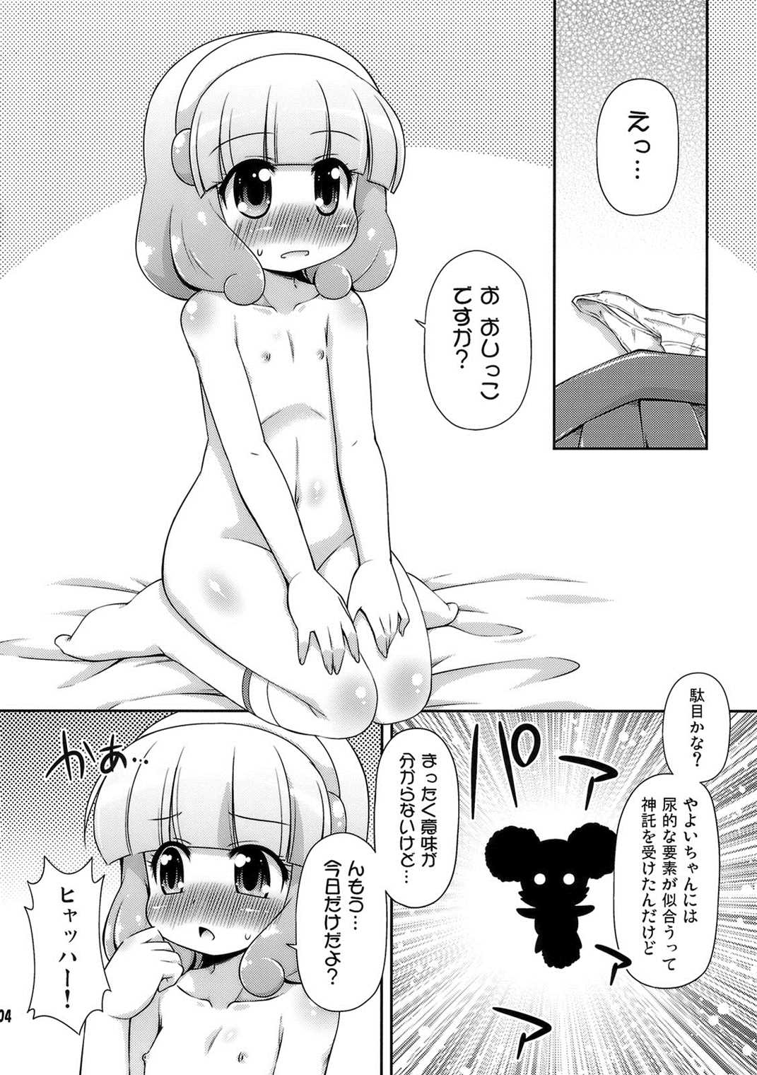 やよにょ 3ページ