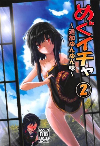 めぐイチャ2~追加ゆんゆん味~